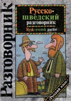 Русско-шведский разговорник